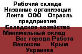 Рабочий склада › Название организации ­ Лента, ООО › Отрасль предприятия ­ Складское хозяйство › Минимальный оклад ­ 46 000 - Все города Работа » Вакансии   . Крым,Украинка